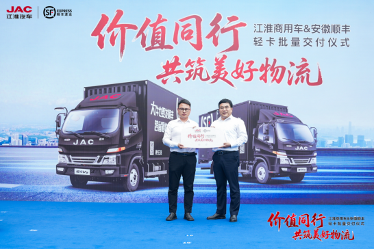 20250422【原創(chuàng)】江淮商用車與順豐速運(yùn)深化合作，駿鈴V5+帥鈴EV5雙車出擊(5)471.png